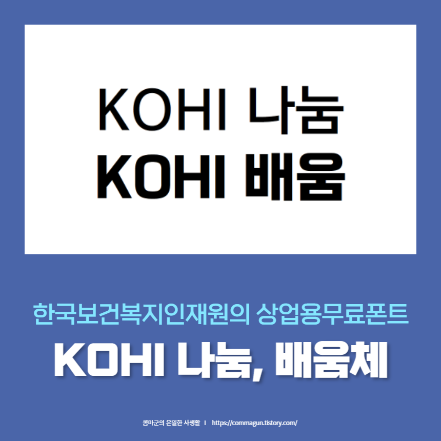 KOHI배움체&#44; KOHI나눔체 상업용무료폰트 다운로드