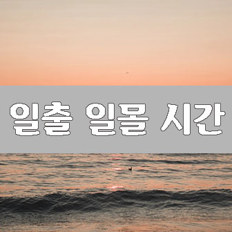 일출 일몰시간 어렵지 않아요 일출 일몰시간 어렵지 않아요