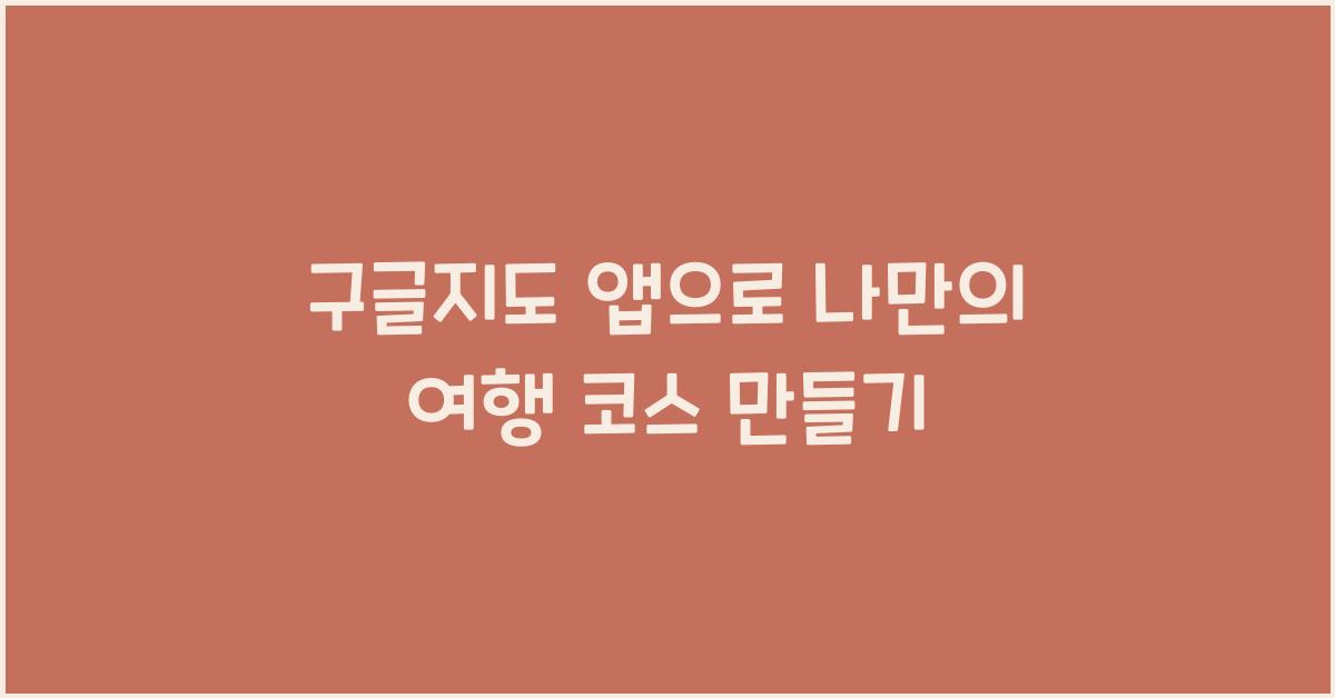 구글지도 앱