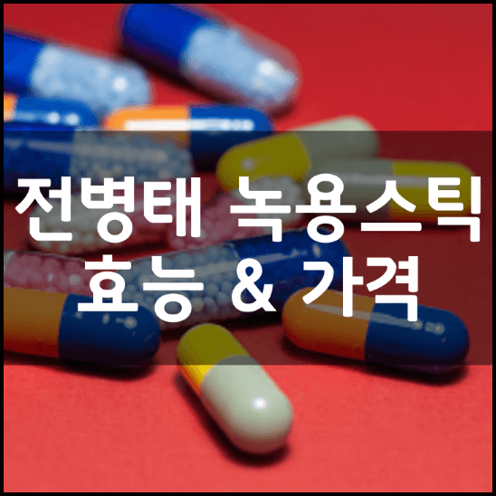 전병태-녹용-홍삼-스틱-효능-가격