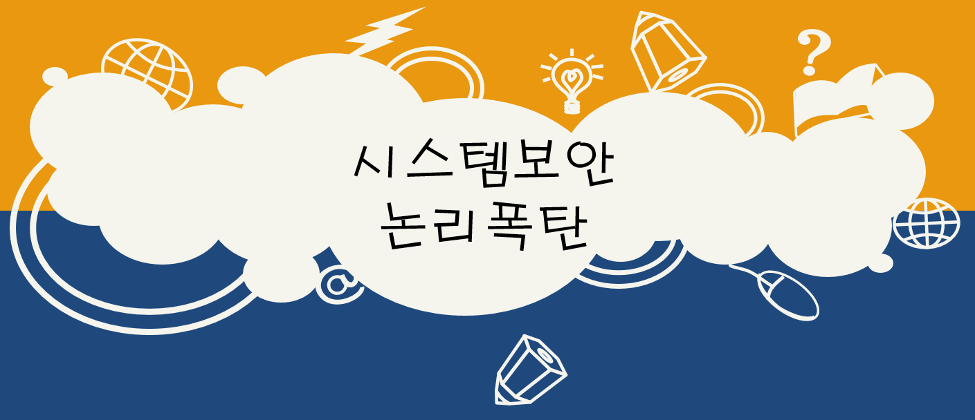  시스템 보안 - 논리폭탄