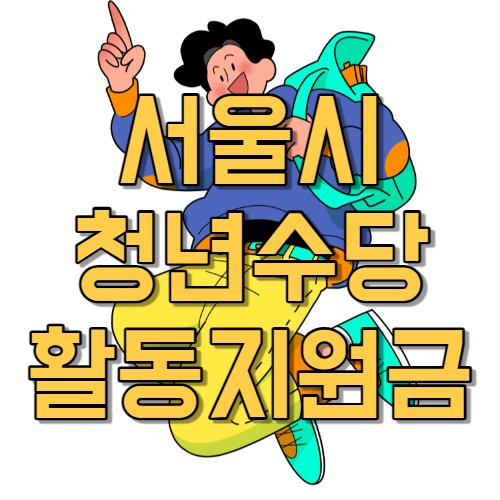  당신만 모르는 서울시 청년 수당 월 50만원 지급 신청