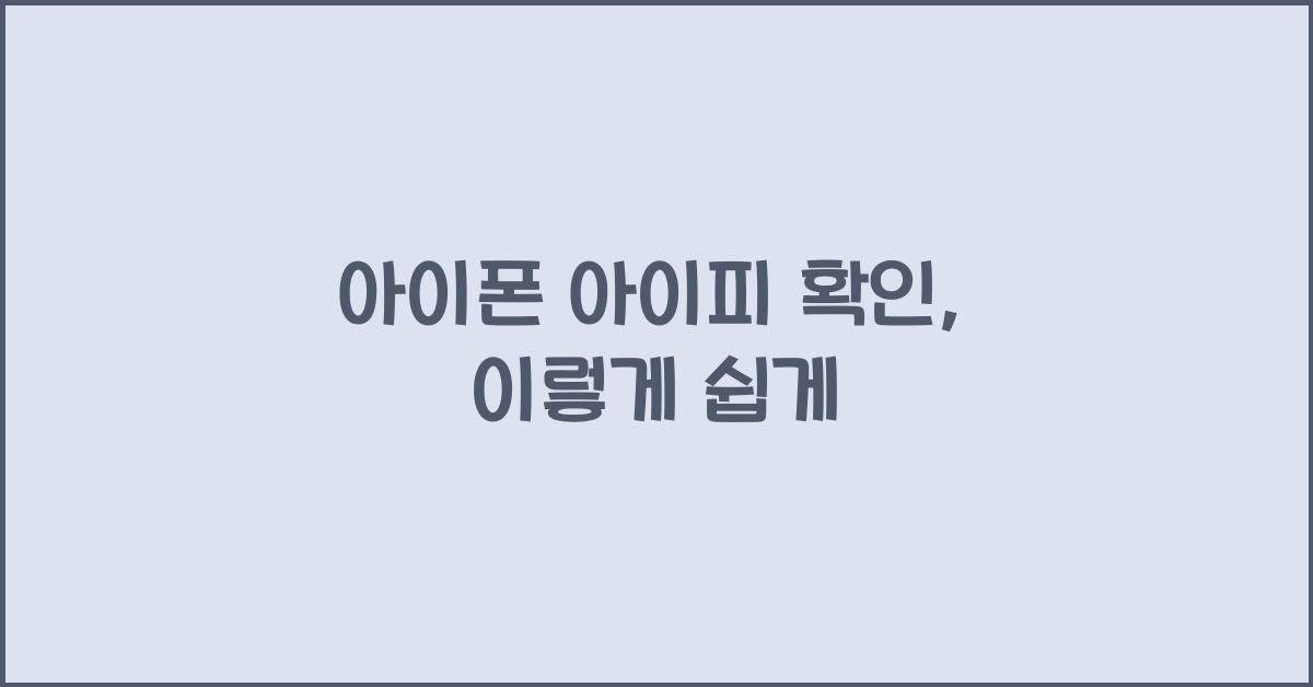 아이폰 아이피 확인