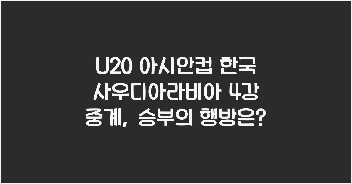 U20 아시안컵 한국 사우디아라비아 4강 중계