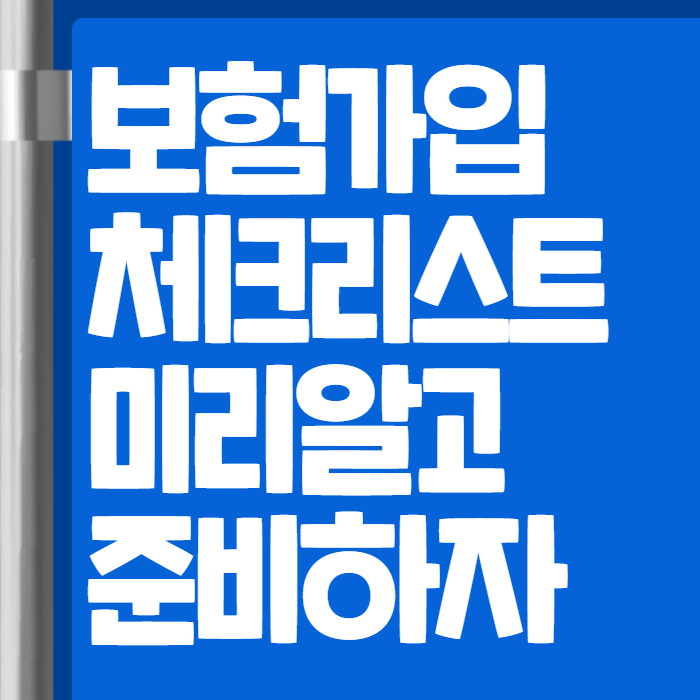 보험가입 체크리스트