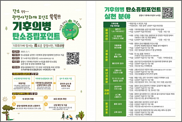 광명시에서 진행하는 기후의병 탄소중립포인트제도를 설명하는 포스터