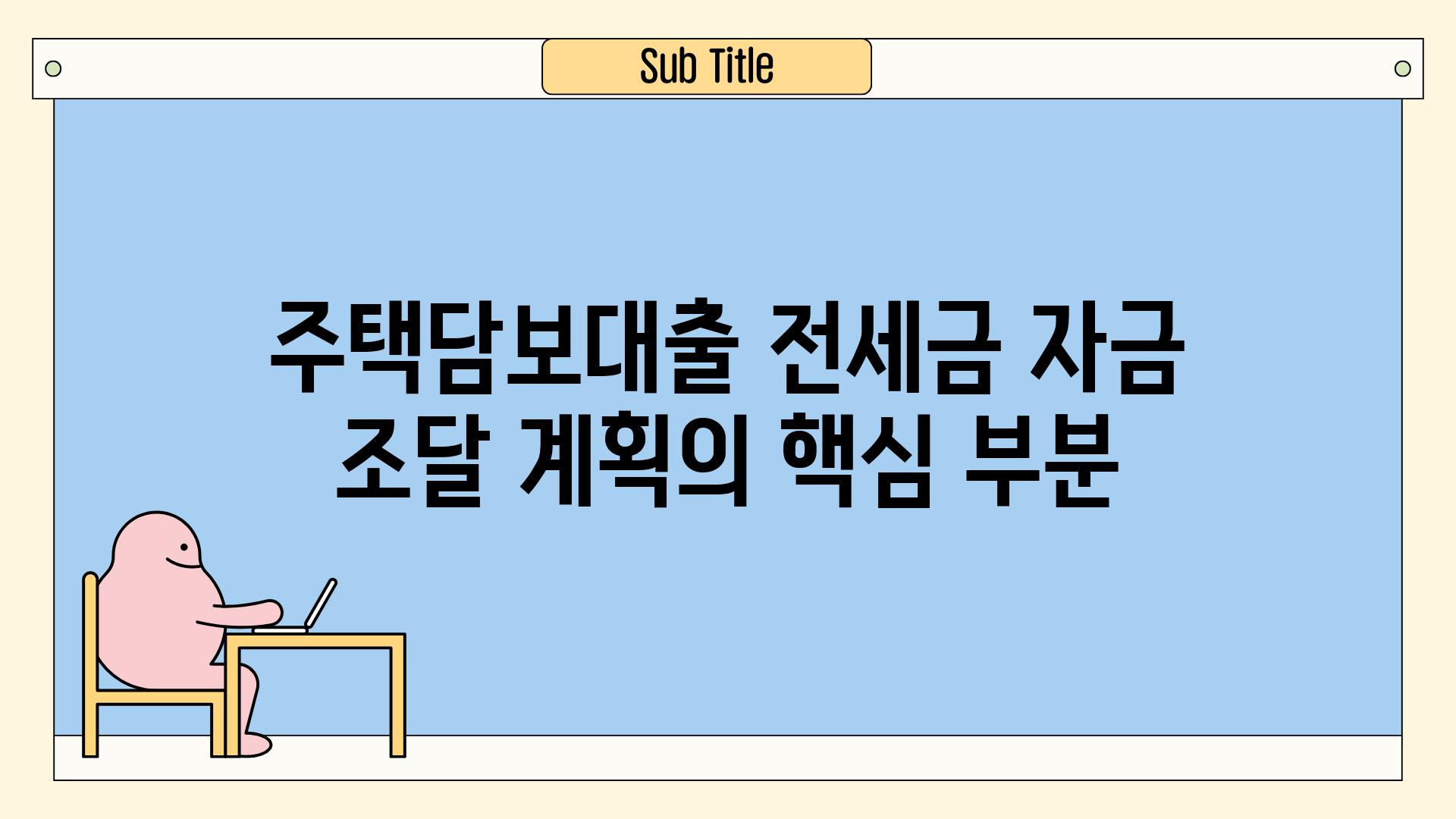 주택담보대출 전세금 자금 조달 계획의 핵심 부분