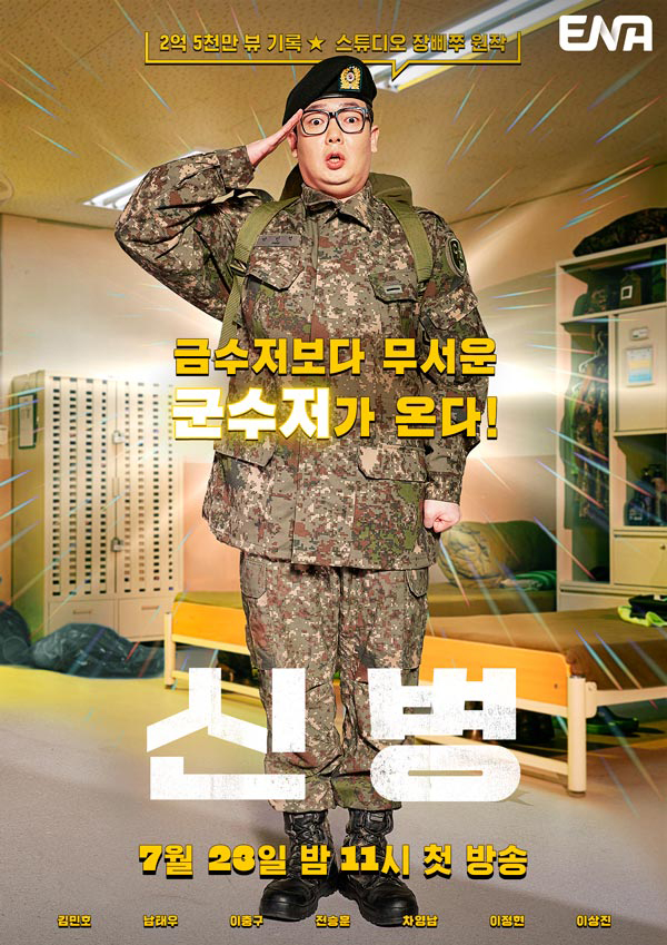  [일상 Issue] 장삐쭈 드라마 신병 캐스팅 예고편 등장인물 출연진 정보