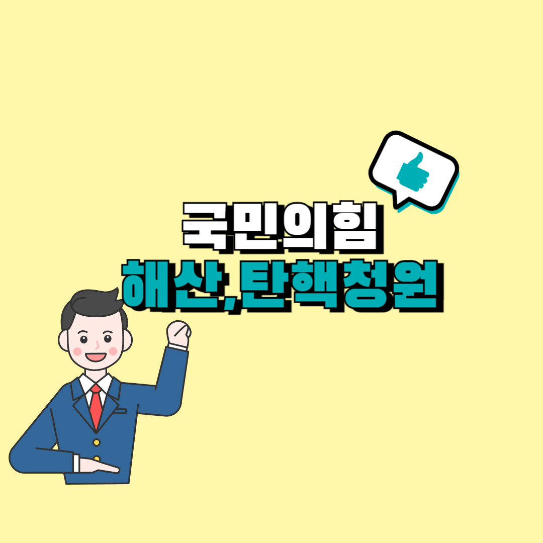 국민읜힘 해산청원