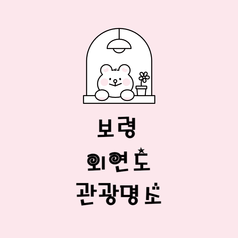 보령 외연도 관광명소
