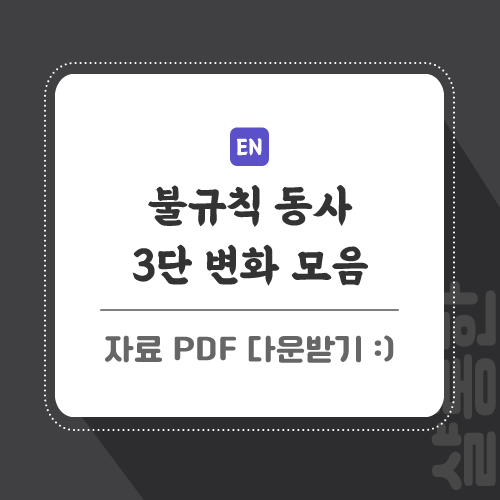 불규칙 동사 3단 변화 정리 Pdf 다운로드