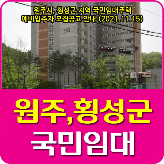  원주시, 횡성군 지역 국민임대주택 예비입주자 모집공고 안내 (2021.11.15)