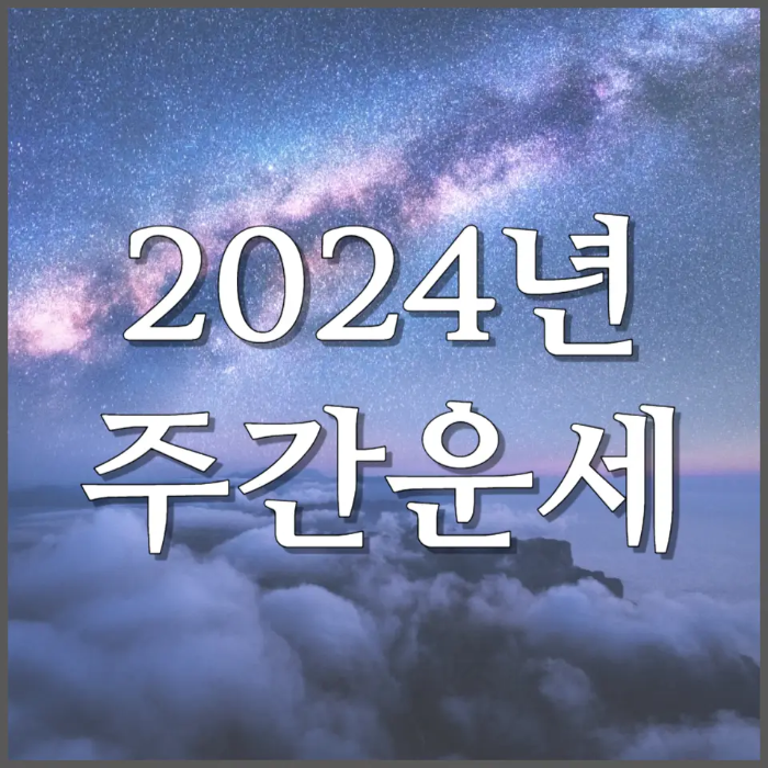 2024년 4월 주간운세 4월 8일 ~ 4월 14일 띠별운세 나이별