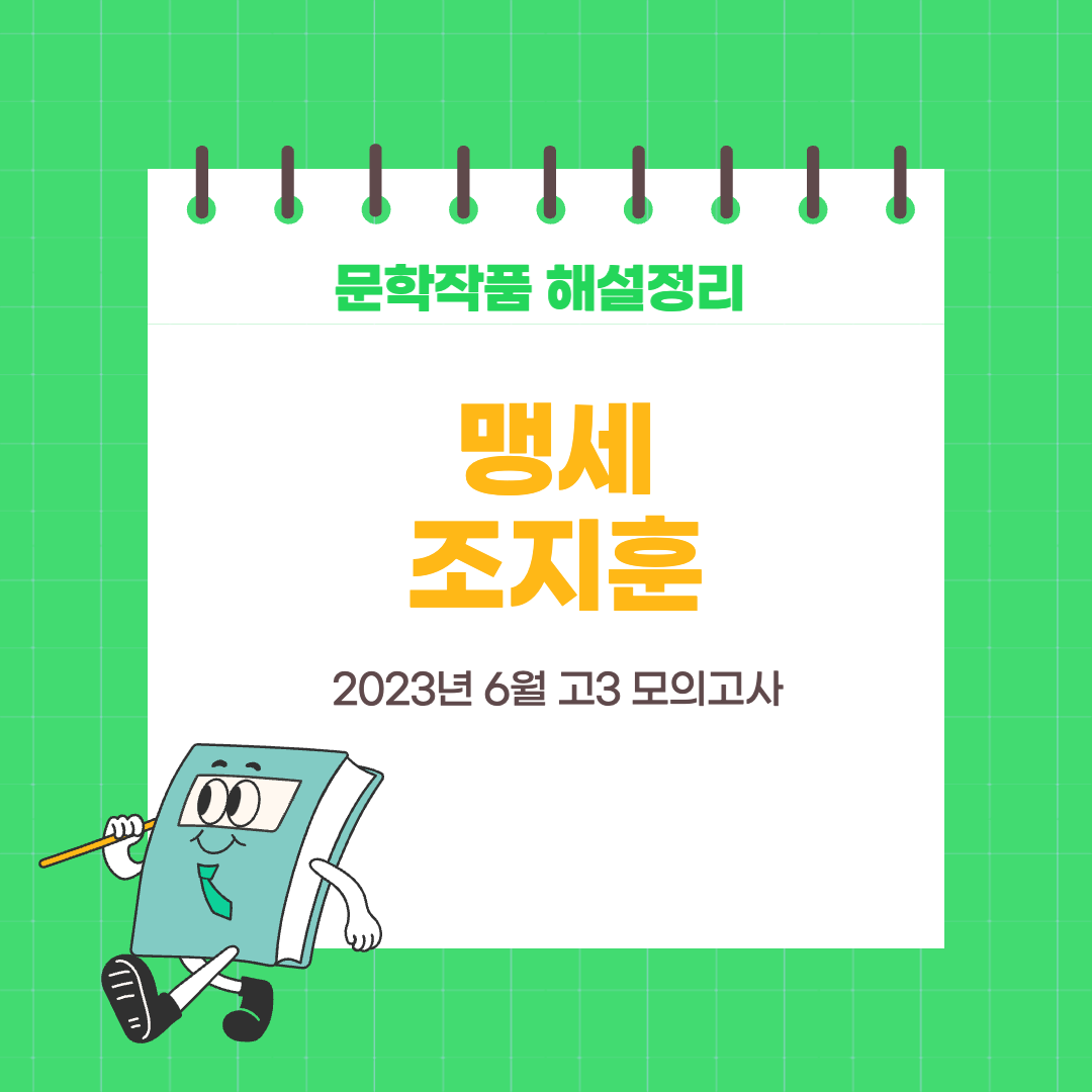 2023년-6월-고3-모의고사-조지훈-맹세-해설