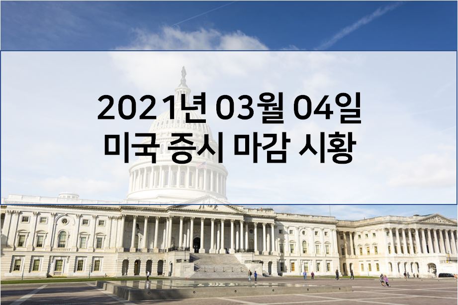  3월 4일 미국 증시 마감 시황(해외이슈 - 애플 영국에서 반독적 계약 조사 착수, 연준 발언, OPEC+ 4월 산유량 동결, 론 배론 테슬라 180만주 매도, 아크 인베스트 팔란티어 매수)