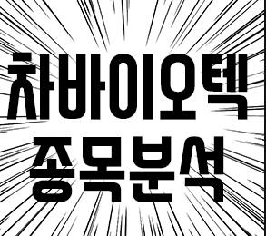  차바이오텍 주가 , 테스나 주가