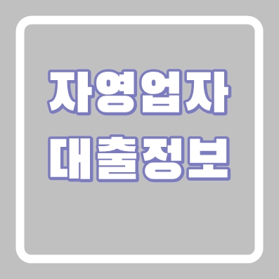 자영업자대출 삼호저축은행 주택담보대출 ❘ 개인 개인사업자 법인 가능