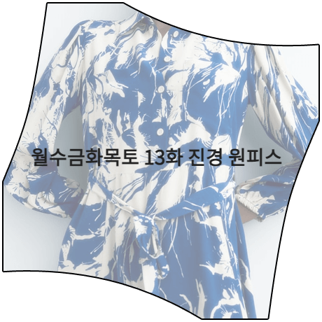  월수금화목토 (13회) 진경 원피스 _ 자라 블루 패턴 미디 드레스 (유미호 패션)