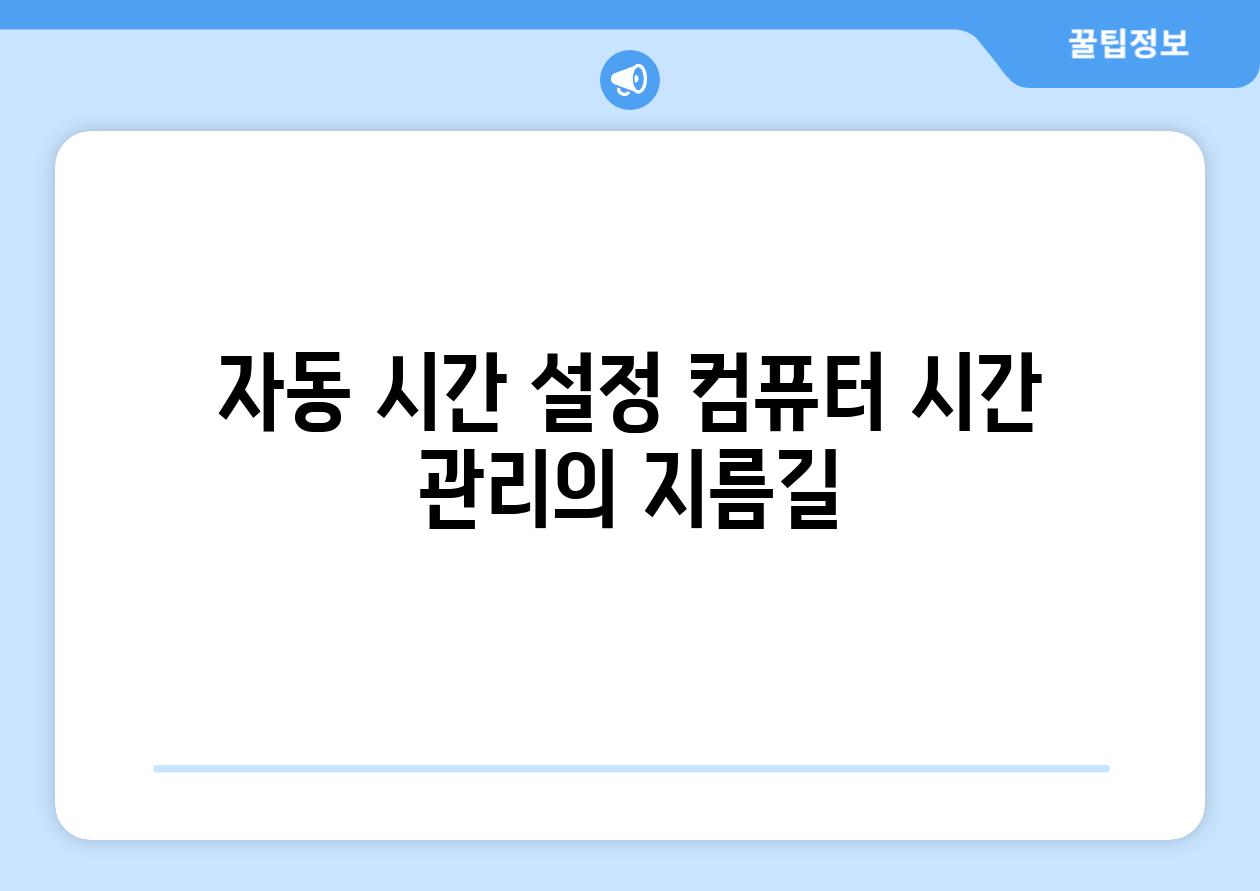 자동 시간 설정 컴퓨터 시간 관리의 지름길