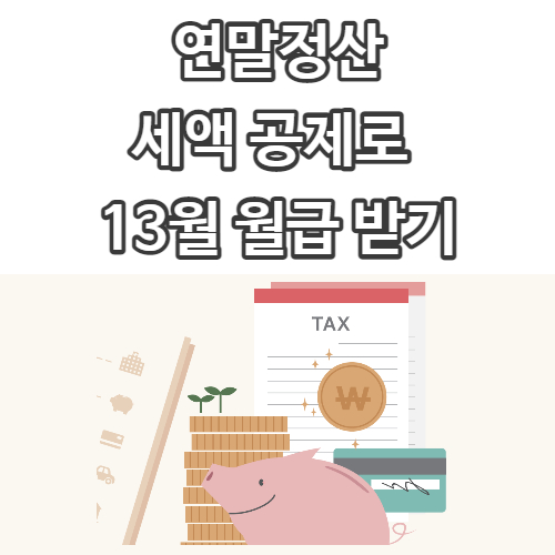  연말정산 돈 돌려받기 프로젝트 #2 <세액 공제 편>