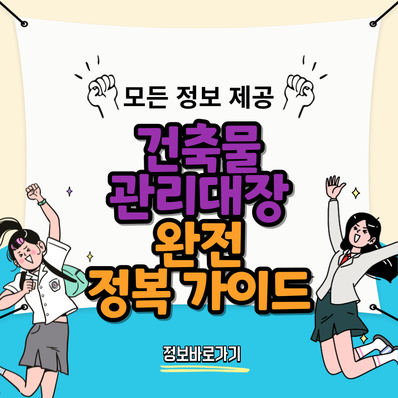 건축물관리대장-완전-정복-가이드