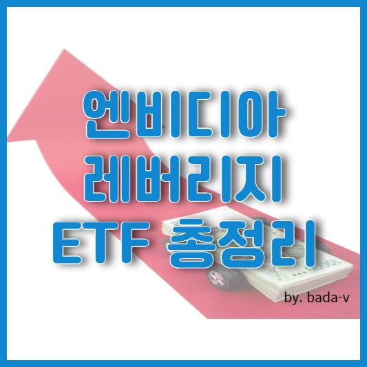 엔비디아 레버리지 ETF