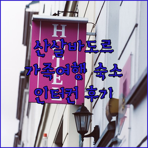 산살바도르 가족여행 숙소 고민 끝! 