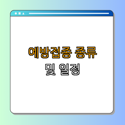 3. 백일해 예방접종 종류와 일정