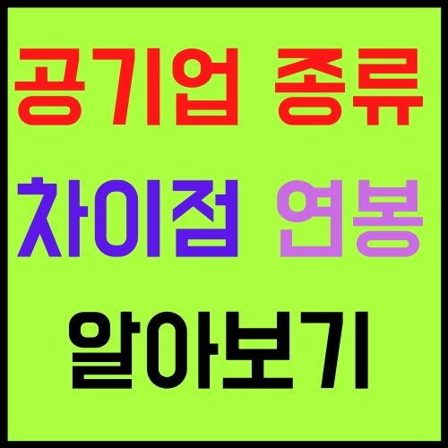 공기업 종류와 차이점 연봉 알아보기
