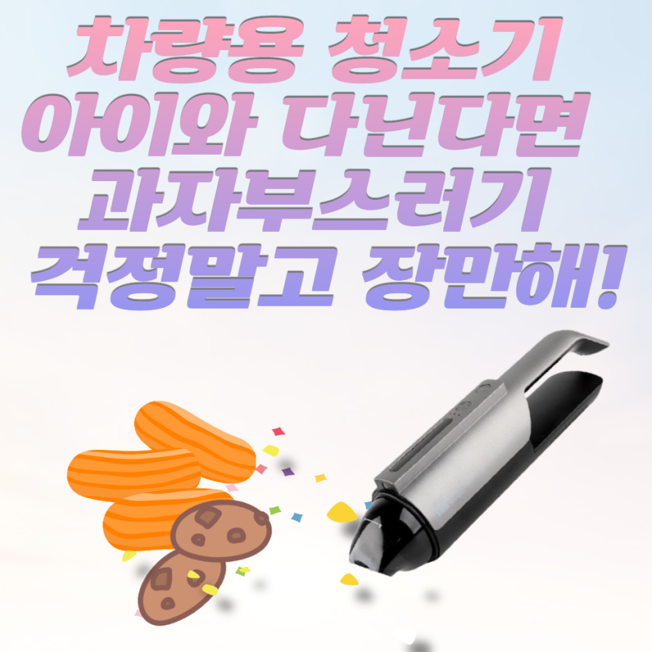  차량용 청소기 아이 있는 집은 필수 과자 부스러기와 전쟁은 그만!