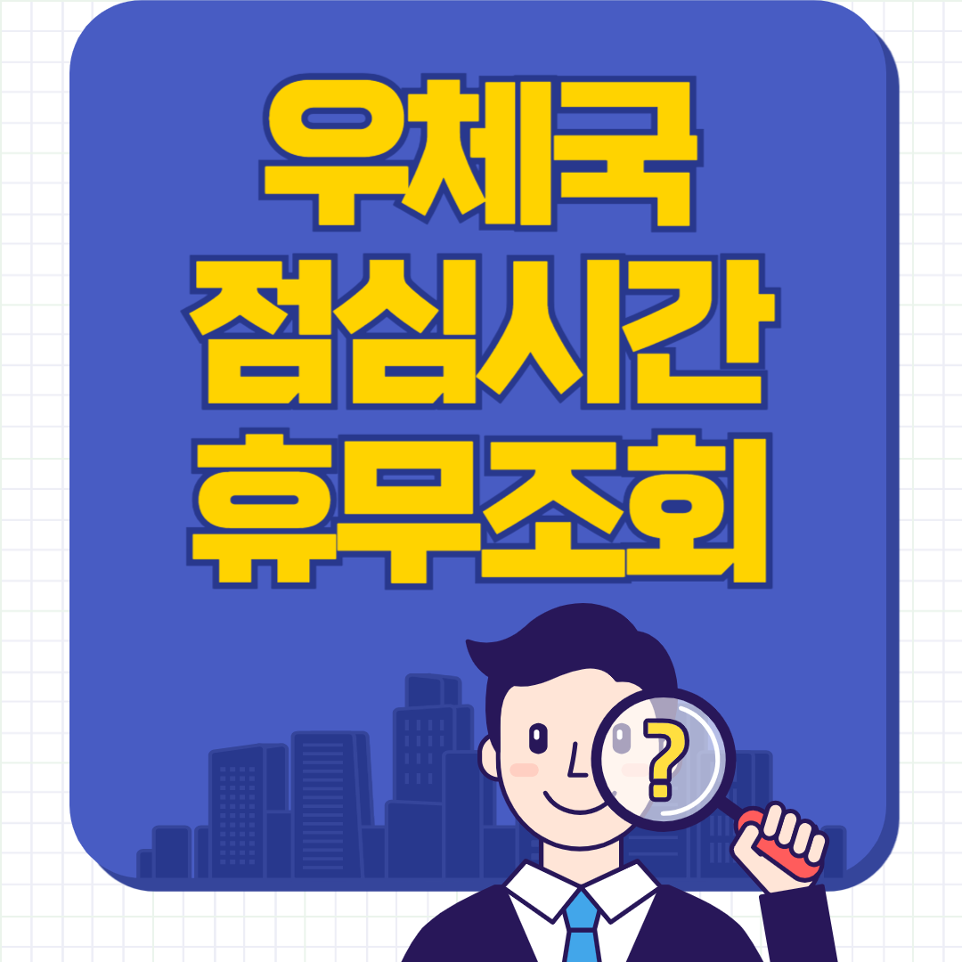 우체국 영업시간