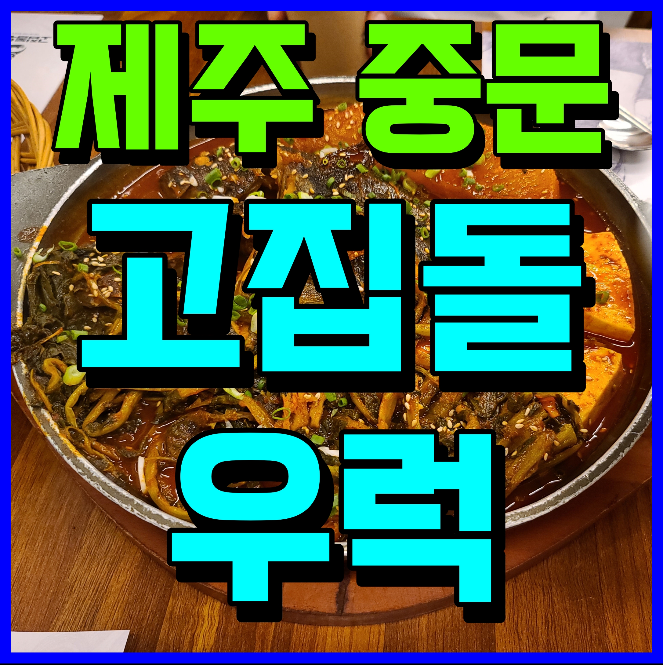  제주 중문 고집돌우럭 서귀포 맛집 옥돔구이 조림 너무 맛있다