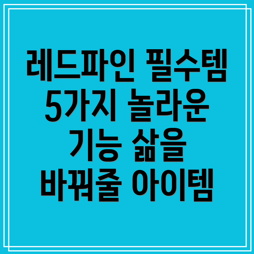 레드파인필수템5가지당신의삶을바꿀놀라운기능들