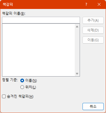 워드(Word)의 책갈피(북마크) 대화 상자