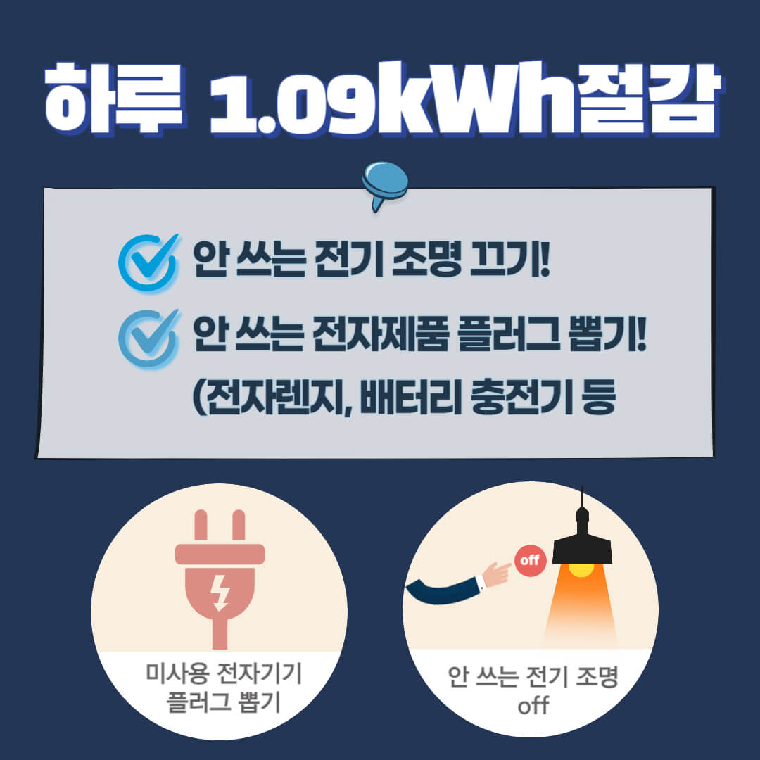 전기 절약방법1