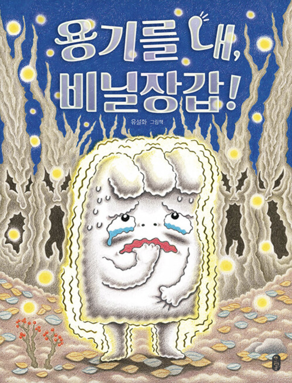  [용기를 내, 비닐장갑] 반딧불이 아름다워~