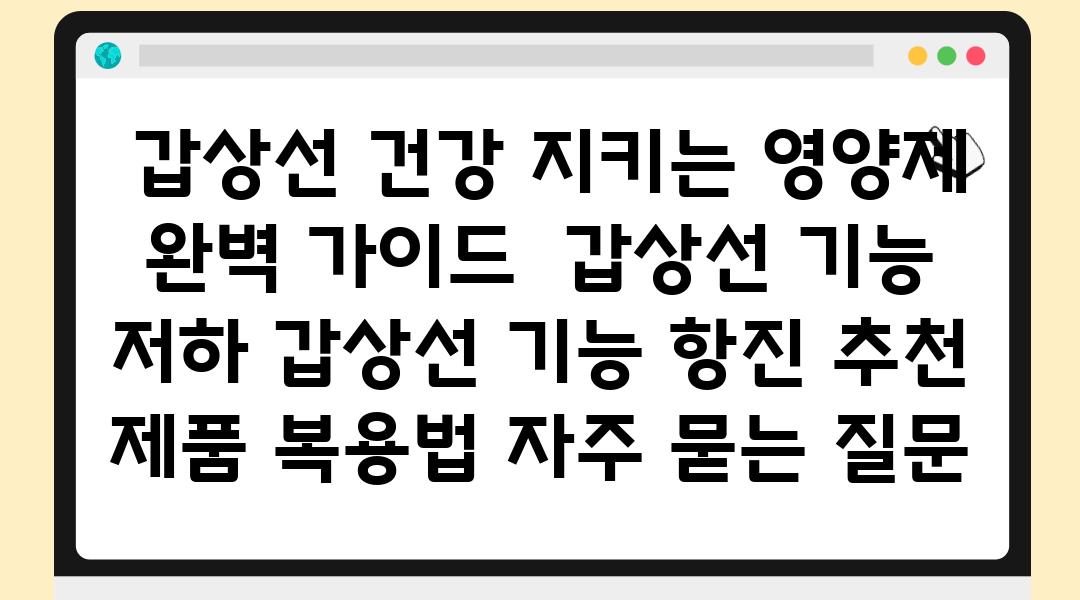  갑상선 건강 지키는 영양제 완벽 설명서  갑상선 기능 저하 갑상선 기능 항진 추천 제품 복용법 자주 묻는 질문