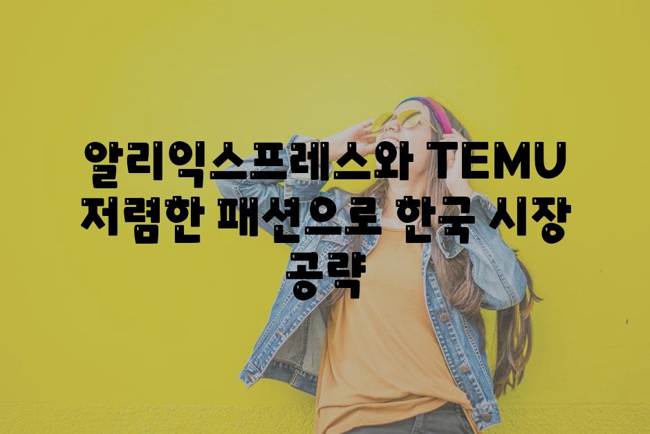 알리익스프레스와 TEMU 저렴한 패션으로 한국 시장 공략