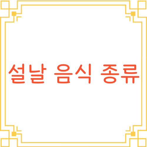 설날-음식-종류-텍스트