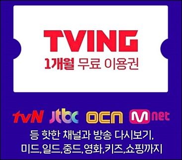 티빙 1개월 이용권