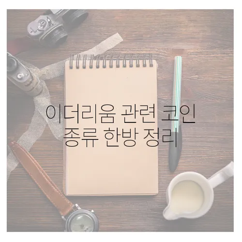 이더리움 관련 코인 종류 한방 정리