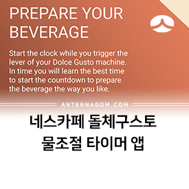  네스카페 돌체구스토 물조절 타이머 앱으로 더 맛있게!