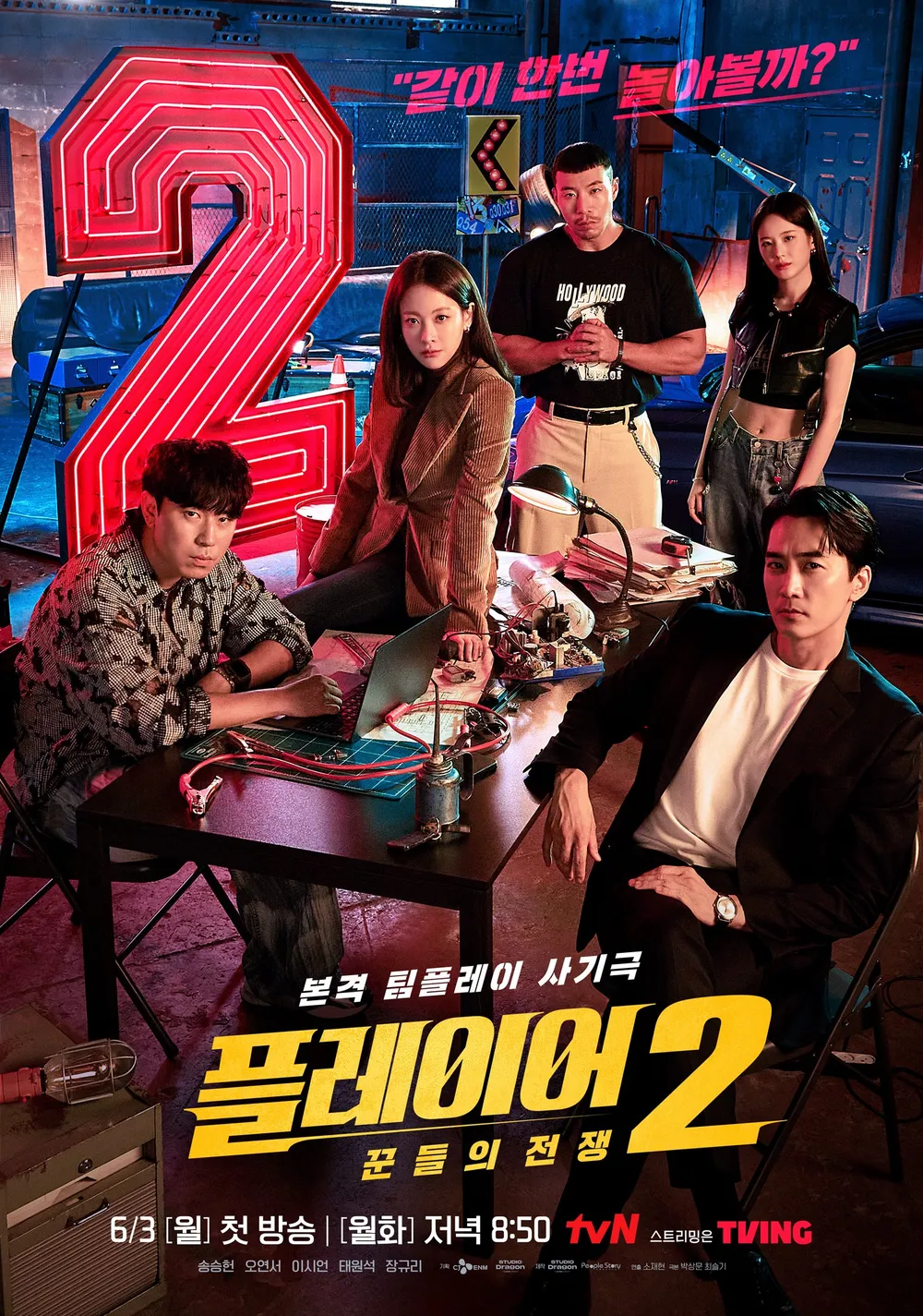 플레이어2: 꾼들의 전쟁 드라마의 매력 포인트