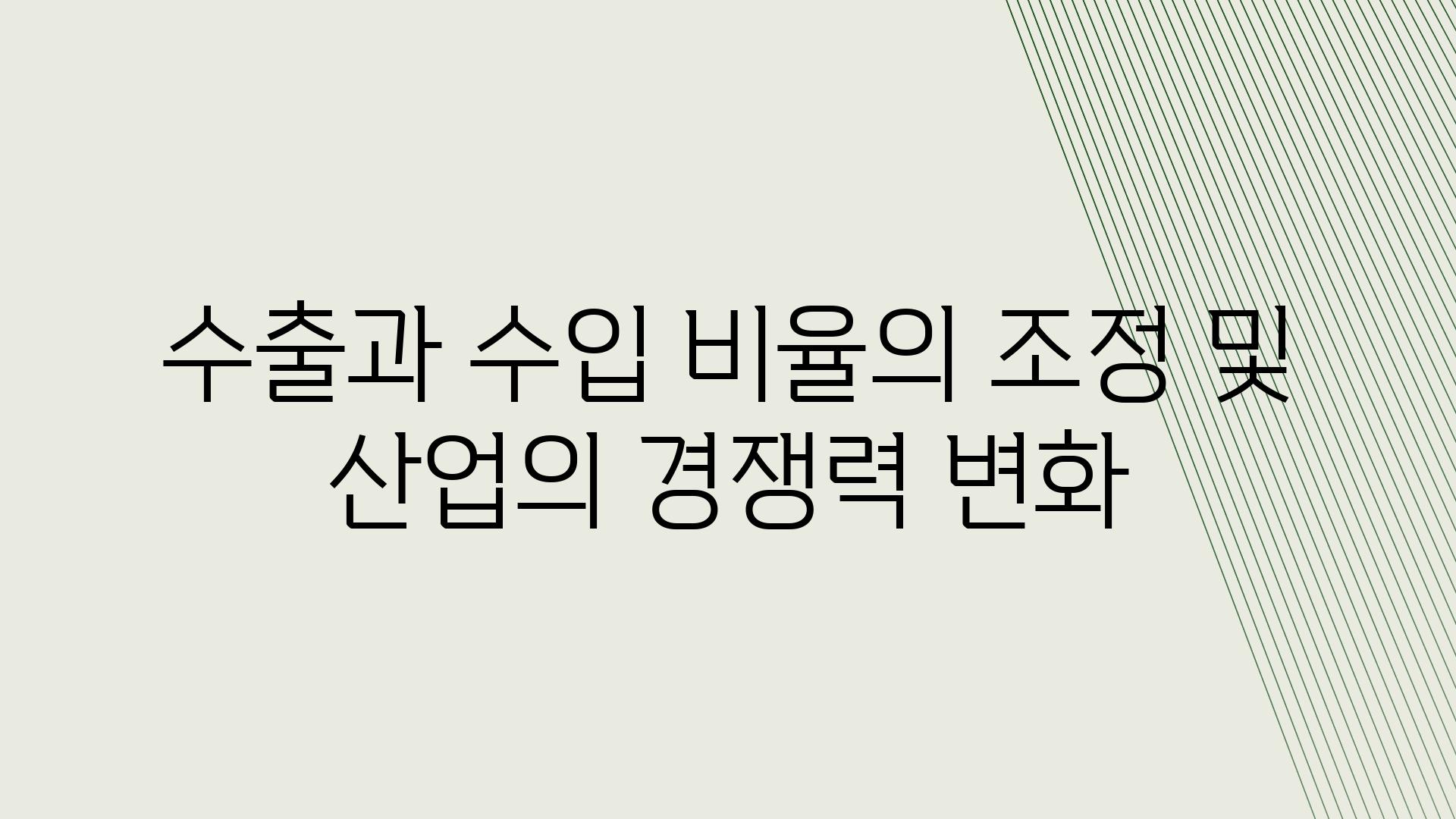 수출과 수입 비율의 조정 및 산업의 경쟁력 변화