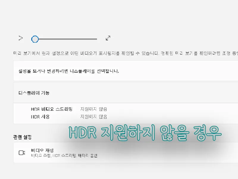 HDR 지원하지 않을 경우