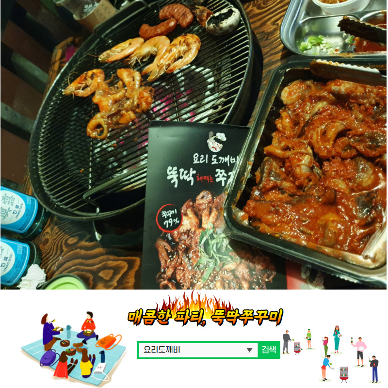   매콤한 파티 '뚝딱쭈꾸미' - 요리도깨비