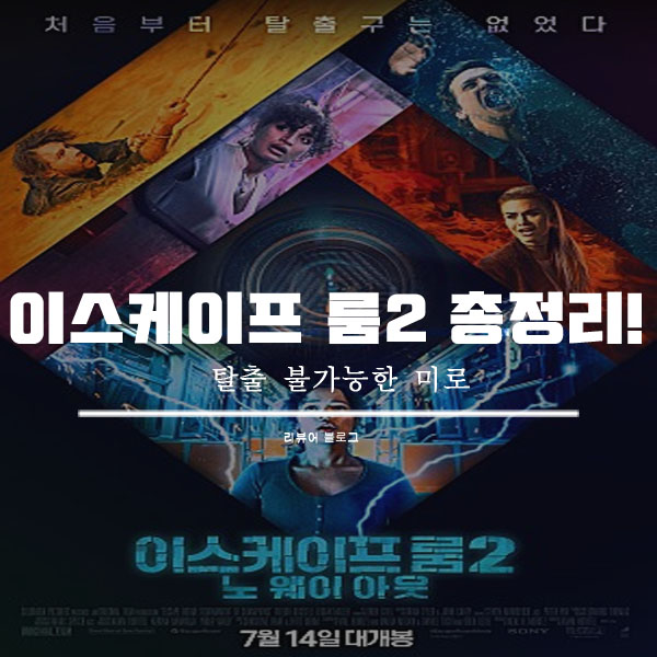  이스케이프 룸2 줄거리 결말