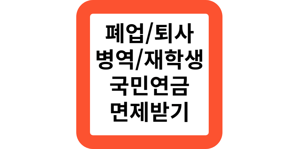  퇴사,폐업,재학,병역중이라면?국민연금 납부예외 신청하세요.