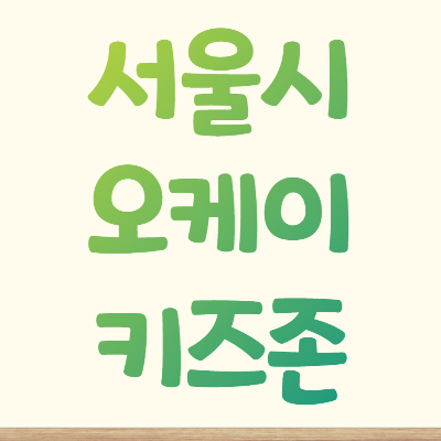  [서울시] 아이와 함께 방문 가능한 서울 키즈 오케이존/키즈 OK존