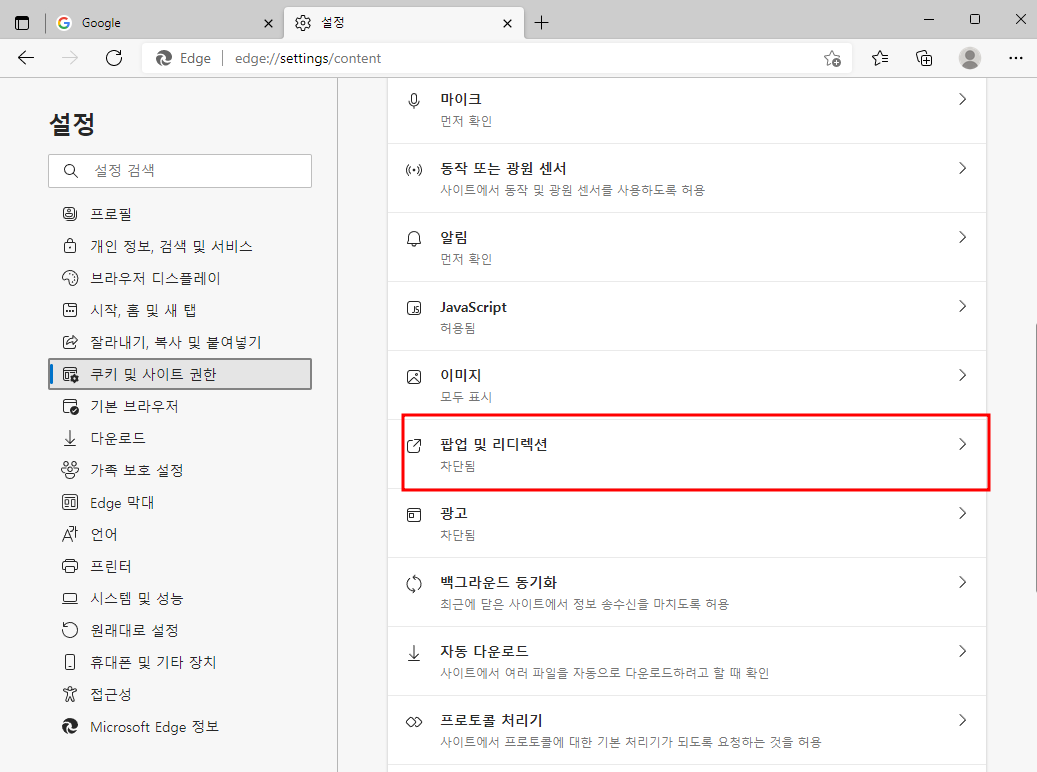 마이크로소프트 엣지에서 팝업 차단 설정 및 해제 방법
